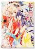 花は桜よりも華のごとく（全2巻）