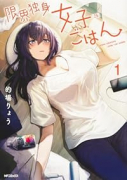 限界独身女子（26）ごはん（～3巻）