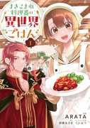 まきこまれ料理番の異世界ごはん（～1巻）