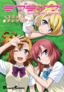 ラブライブ！コミックアンソロジー（～2巻）