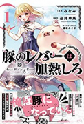 豚のレバーは加熱しろ（～7巻）