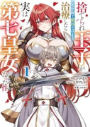 捨てられ王子が最前線で敵国の兵士を治療したら実は第七皇女だった件（～1巻）