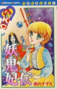 妖鬼妃伝