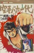 空手バカ一代（全29巻）