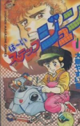 は～いステップジュン（全2巻）