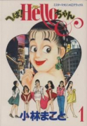 へば！ハローちゃん（全5巻）