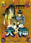 犬神（全14巻）