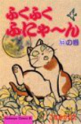 ふくふくふにゃ～ん01 い（全12巻）