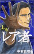 レア者（全2巻）