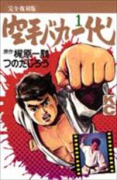完全復刻版 空手バカ一代（全29巻）