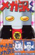 メカ沢くん（～1巻）