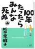 100年たったらみんな死ぬ（全2巻）