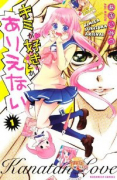 キミが好きとかありえない（全3巻）