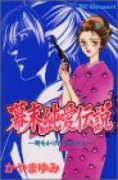 幕末純愛伝説 時をかけた少女たち