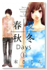 春夏秋冬Days（全5巻）