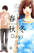 春夏秋冬Days（全5巻）