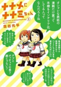 ナナメにナナミちゃん（全3巻）
