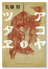 アコヤツタヱ（全3巻）