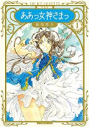 新装版 ああっ女神さまっ（～24巻）