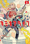 キミオアライブ（全2巻）