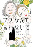 ブスなんて言わないで（～5巻）