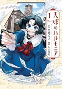 天球のハルモニア（全2巻）