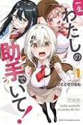 一生わたしの助手でいて！（～3巻）