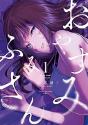 おやすみ ふみさん（～2巻）