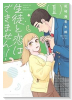 生徒と恋はできません！（～2巻）