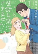 生徒と恋はできません！（～2巻）