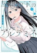 屋根の下のアルテミス（～1巻）