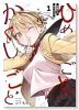ひめごとかくしごと（～1巻）