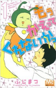 もう かえってくれないかっ（全3巻）