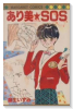 あり美★SOS