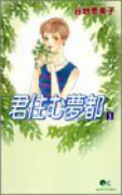君住む夢都（全4巻）