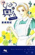 新ひみつな奥さん（全5巻）
