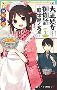 大正処女御伽話－厭世家ノ食卓－（全2巻）