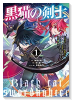 黒猫の剣士～ブラックなパーティを辞めたらS級冒険者にスカウトされました。今さら「戻ってきて」と言われ（～7巻）