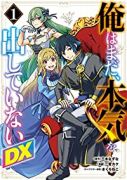 俺はまだ、本気を出していないDX（～5巻）