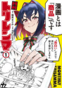月刊トリレンマ（1）