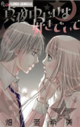 真夜中だけは好きでいて（全3巻）