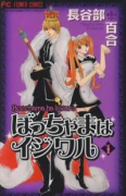 ぼっちゃまはイジワル（全5巻）