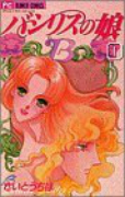 バシリスの娘（全4巻）