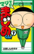 マジで！！まじめくん！（全11巻）