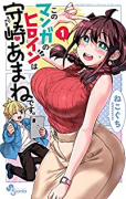 このマンガのヒロインは守崎あまねです。（全5巻）