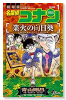 名探偵コナン 業火の向日葵（～2巻）