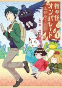 物の怪オンパレード（～2巻）