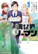 異世界リーマン（～1巻）