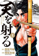 天を射る（全6巻）