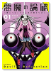 悪魔の論破～信じてはいけないあの娘のために～（2巻以降電子版）（～1巻）